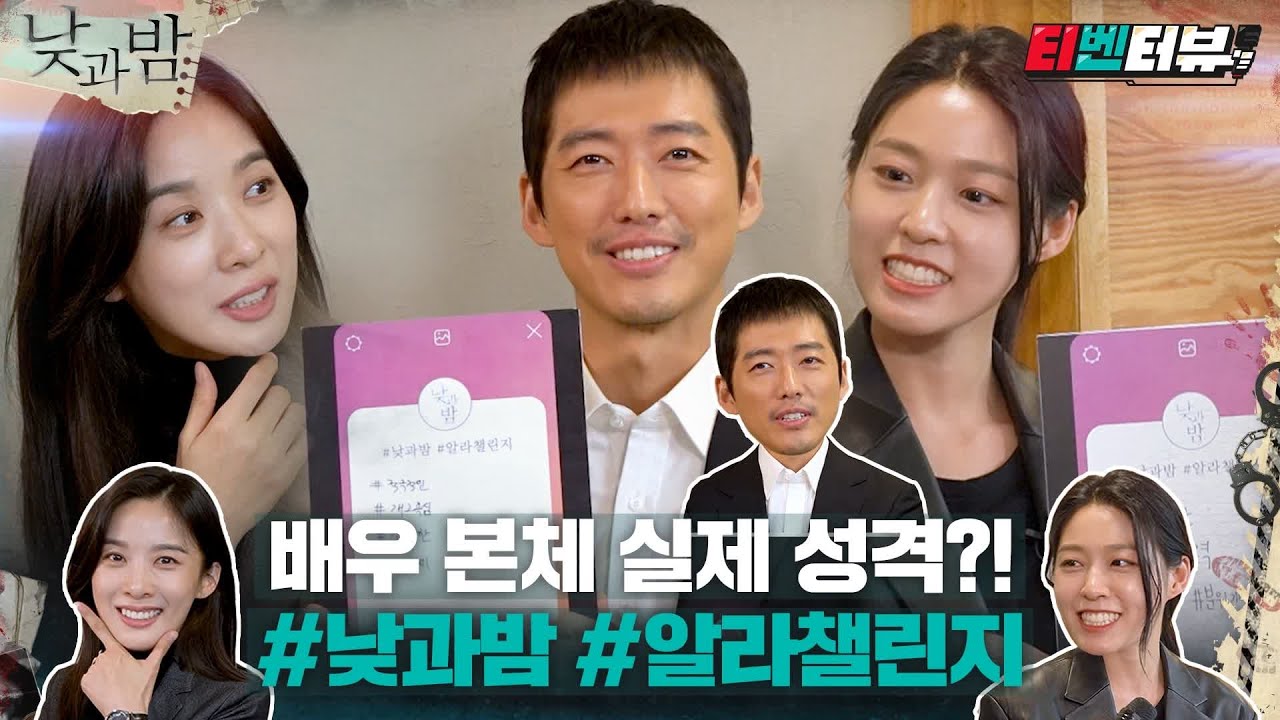 [티벤터뷰 2편] 남궁민X김설현X이청아가 폭로하는 배우 본체 실제 성격? #낮과밤 #알라챌린지#낮과밤 | awaken EP.0