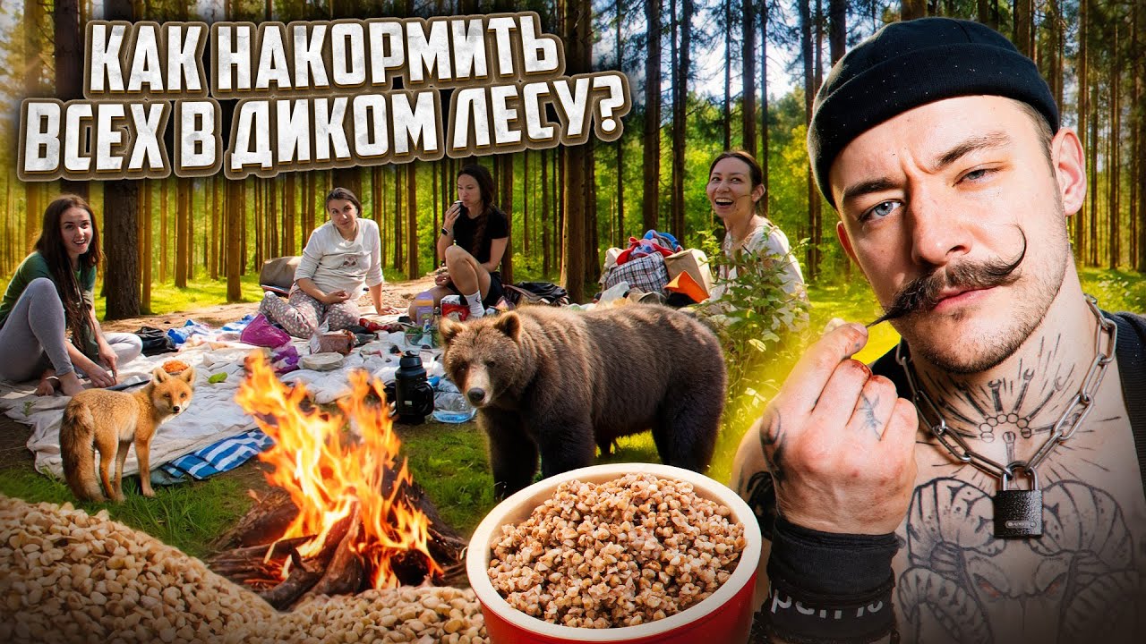 КАК НАКОРМИТЬ ВСЕХ В ДИКОМ ЛЕСУ?!
