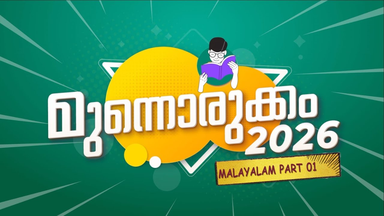 Малаялам: 10 класс | Мунноруккам 2026 | часть 1