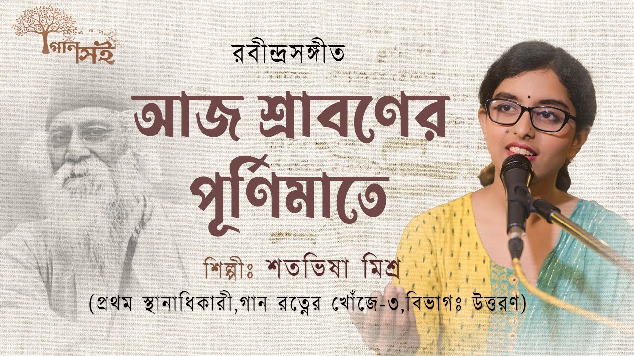 Aaj Shraboner Purnimate | Rabindrasangeet | Satavisha Mishra | আজ শ্রাবণের পূর্ণিমাতে | Gaansoi