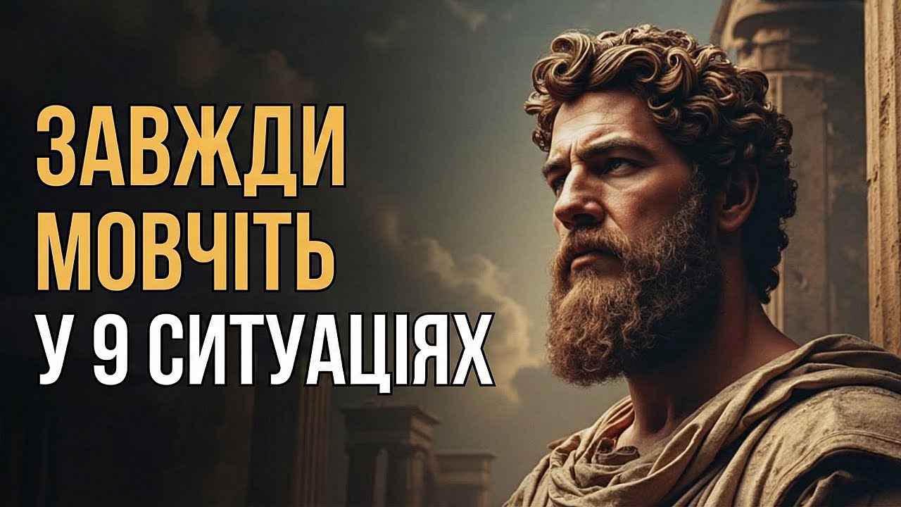 9 Ситуацій, Де МОВЧАННЯ Вирішує Все | Мудрість Марка Аврелія