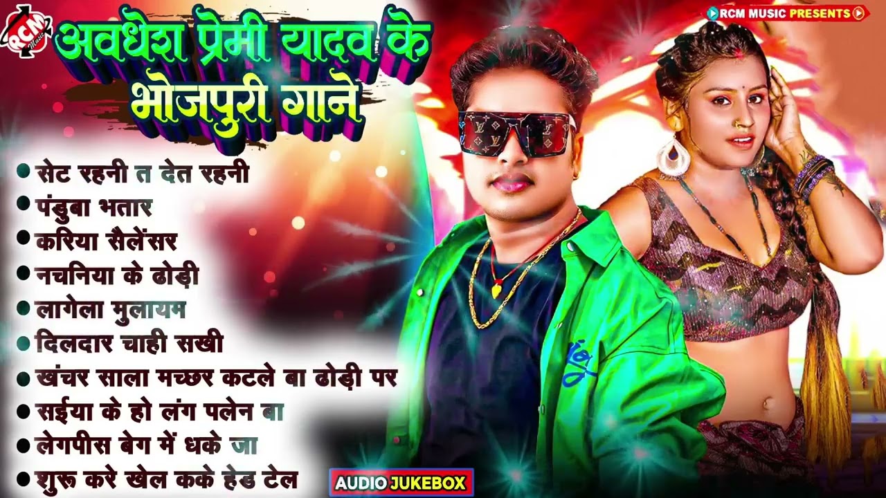 #video अवधेश प्रेमी के #Nonstop भोजपुरी गाने