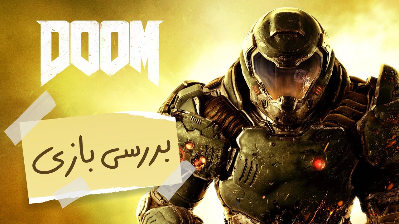 بررسی بازی DOOM