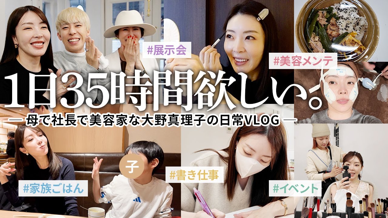 【馬車馬vlog】お仕事・美容・家族・食べ物‼️母で社長で美容家な大野真理子のバタバタな1週間を記録しました。 #grwm #vlog 