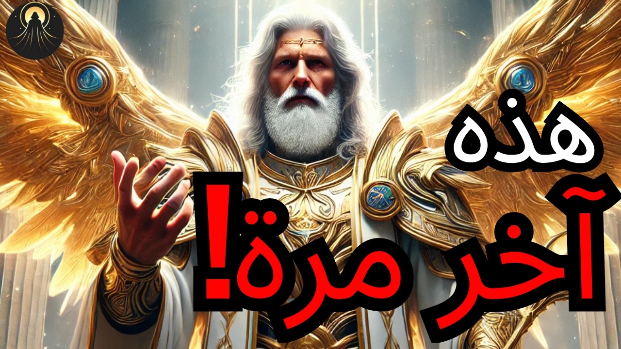 المختار: الله يقول اسمع جيداً، هذه آخر مرة | رسالة الله لك اليوم