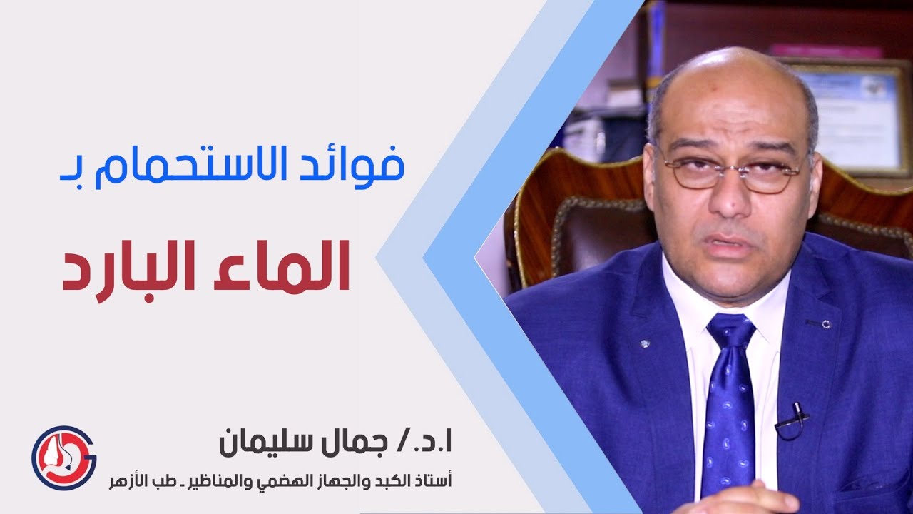فوائد الاستحمام بالماء البارد
