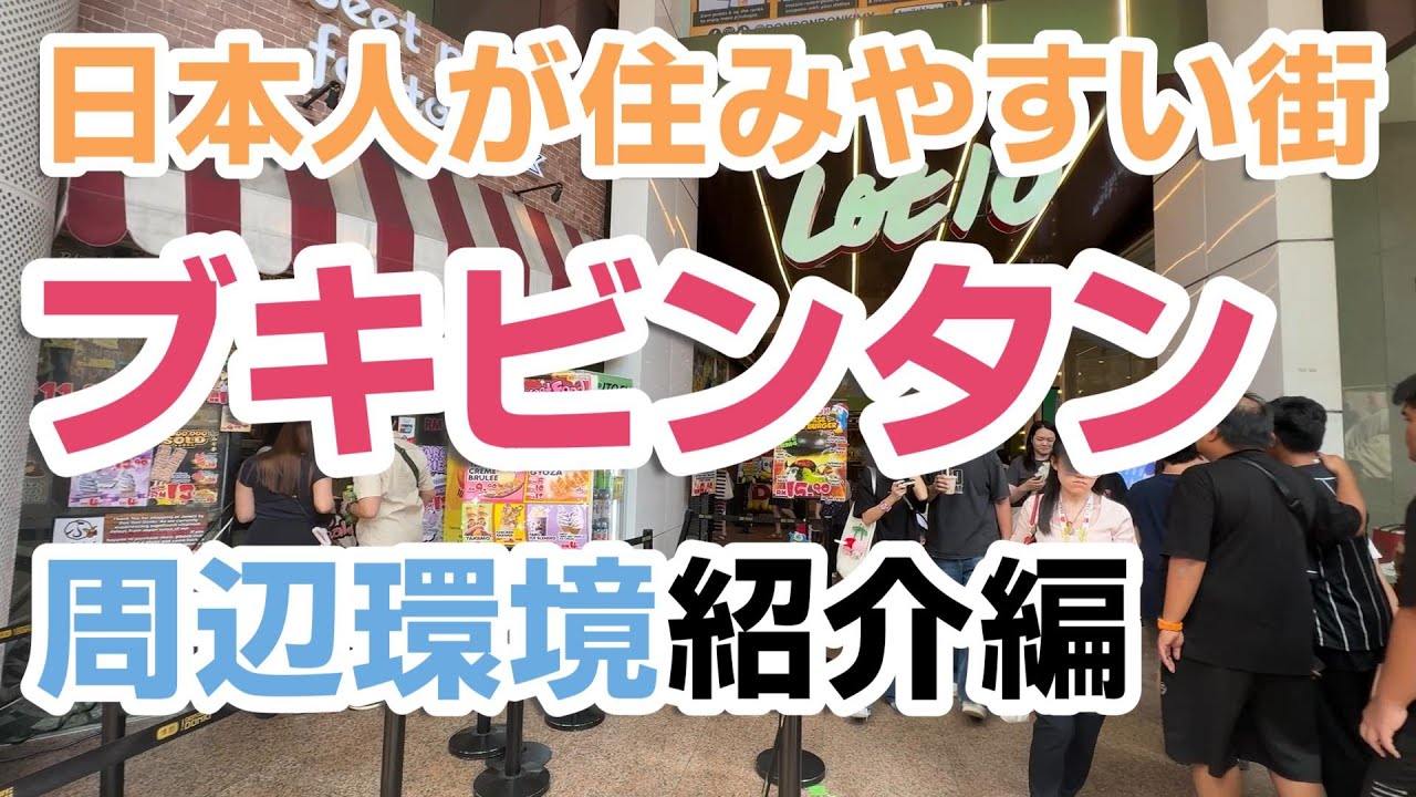 【マレーシア】日本人が住みやすい街！ブキビンタン！～周辺環境紹介編～
