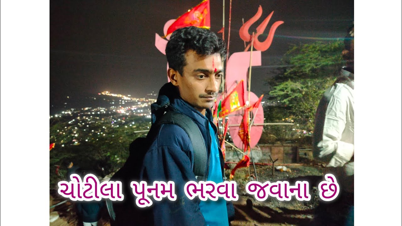 ચોટીલા પૂનમ ભરવા જવાના છે