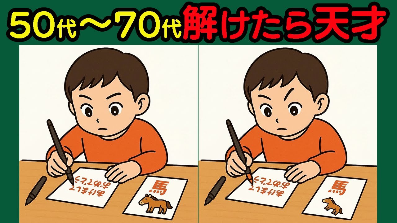 【間違い探し】短期記憶を刺激！楽しく脳活10問！#99