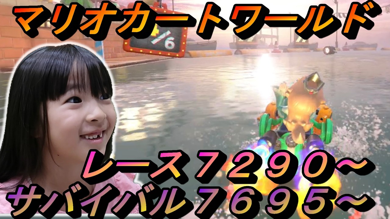高レート帯で大奮闘！！ゆずちゃん６歳の爆走記録　目指せ8000！！　【マリオカートワールド】
