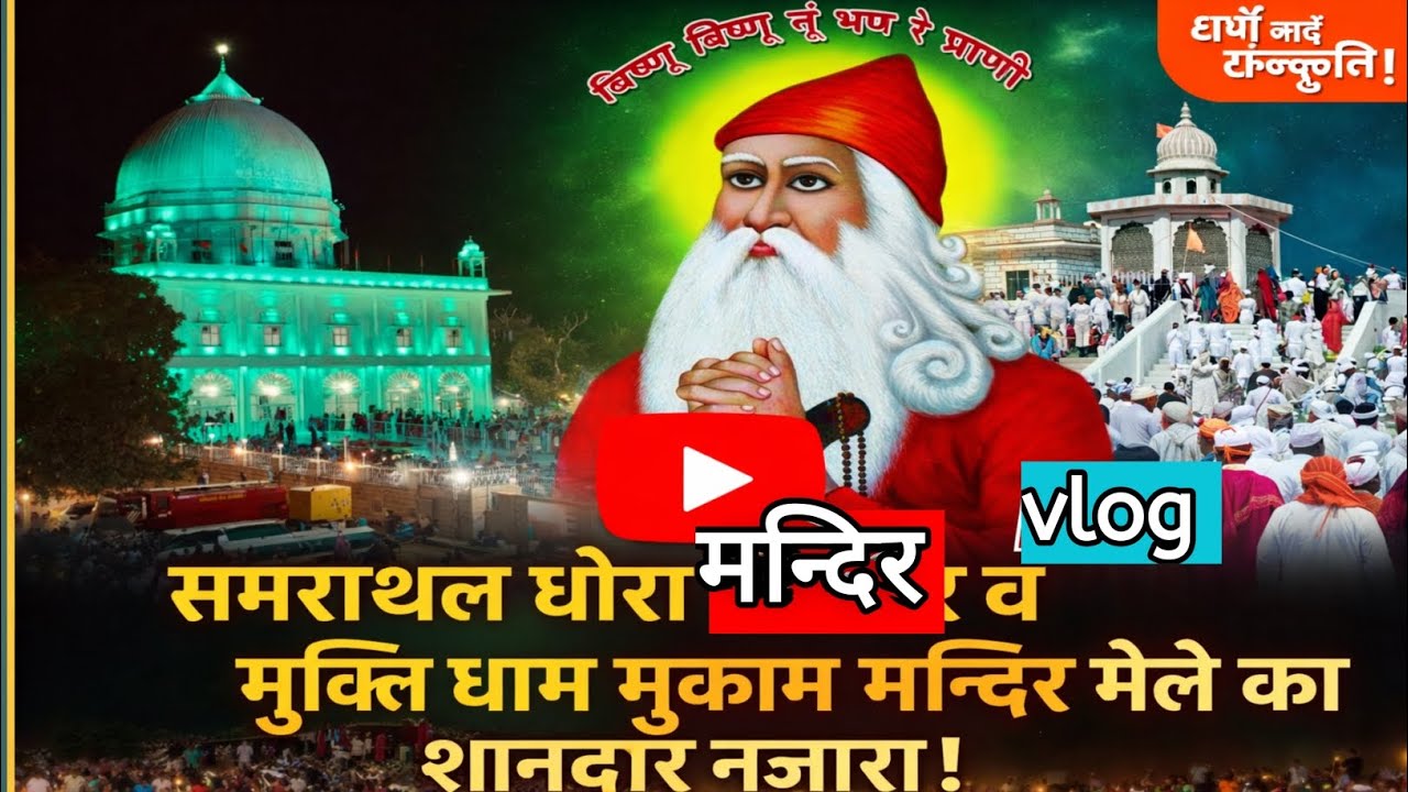 समराथल धोरा मंदिर 🤩व मुक्तिधाम मुकाम मंदिर मेले का शानदार नजारा 😍Samrathal Dhora Temple mukam temple