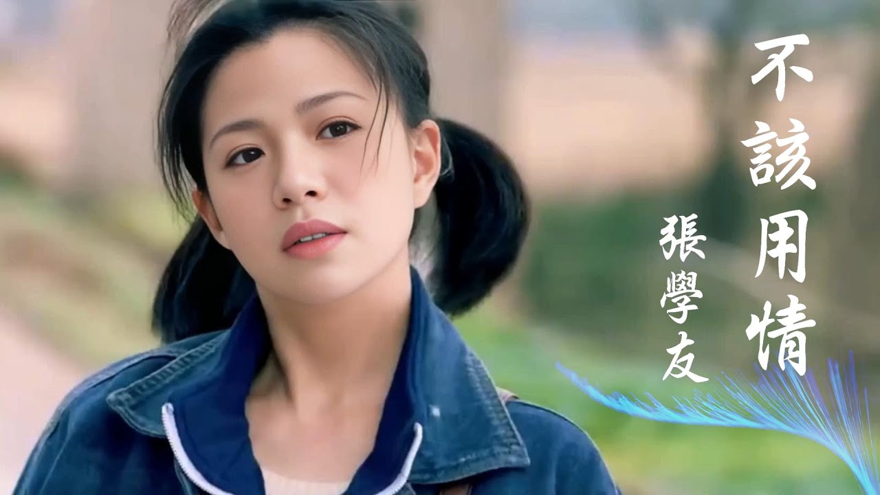 #不該用情 #張學友