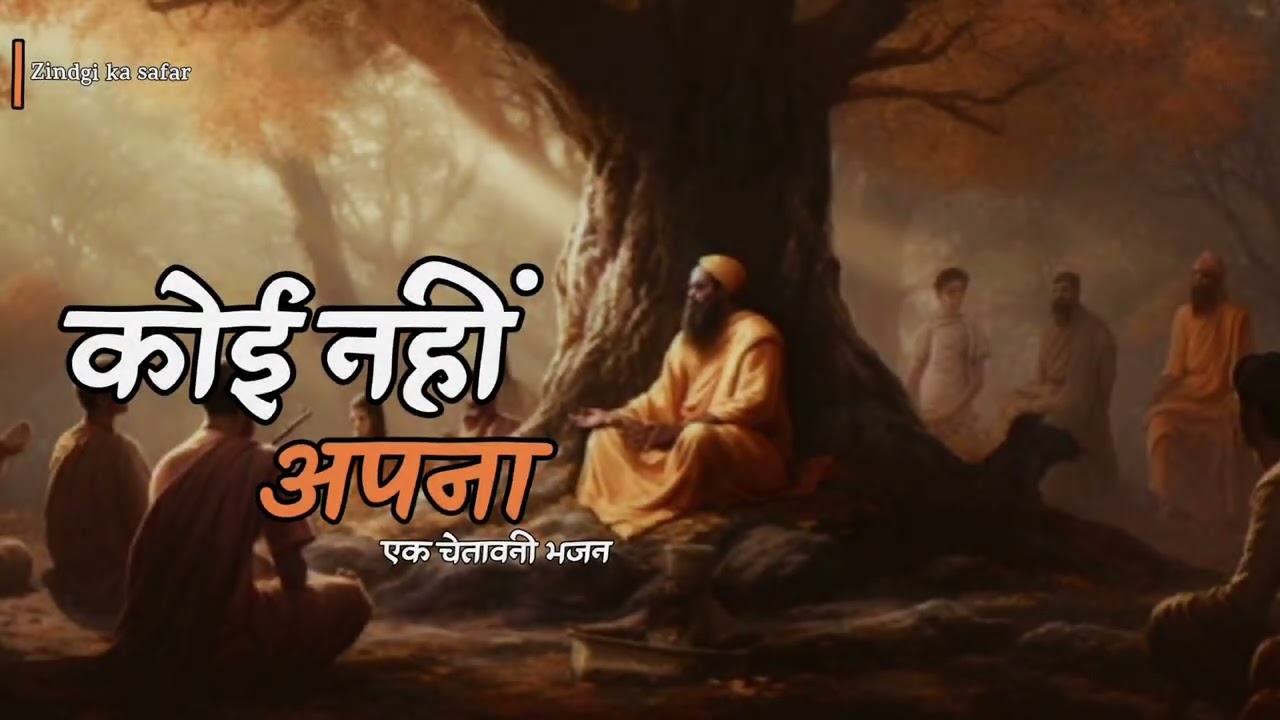 कौन है तुम्हारा? कोई नहीं! | Jagat Mein Koi Nahi Apna | Nirgun Bhajan