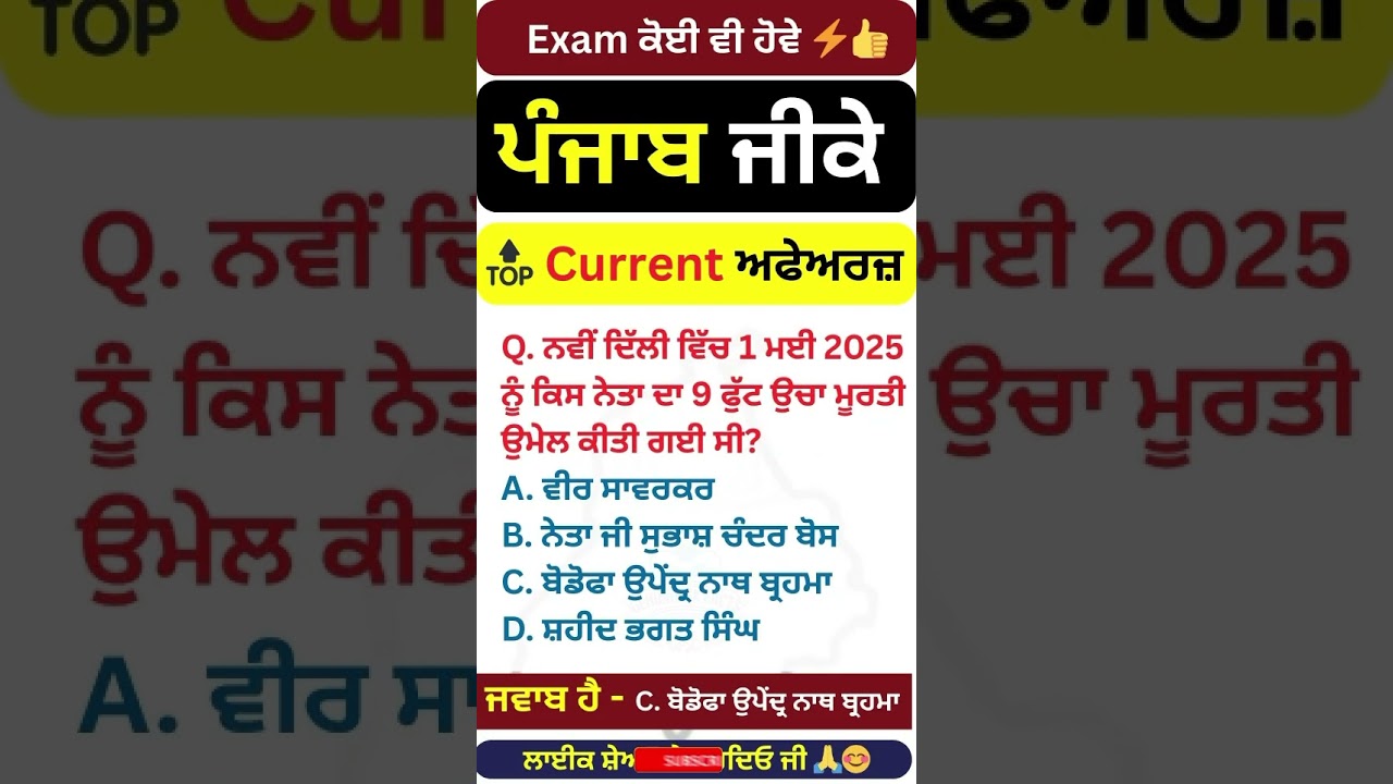 Punjab Current Affairs 2025 | ਪੰਜਾਬ ਕਰੰਟ ਅਫੇਅਰਜ਼ | Punjab GK For Exams |PSSSB |Patwari |Police #ppsc