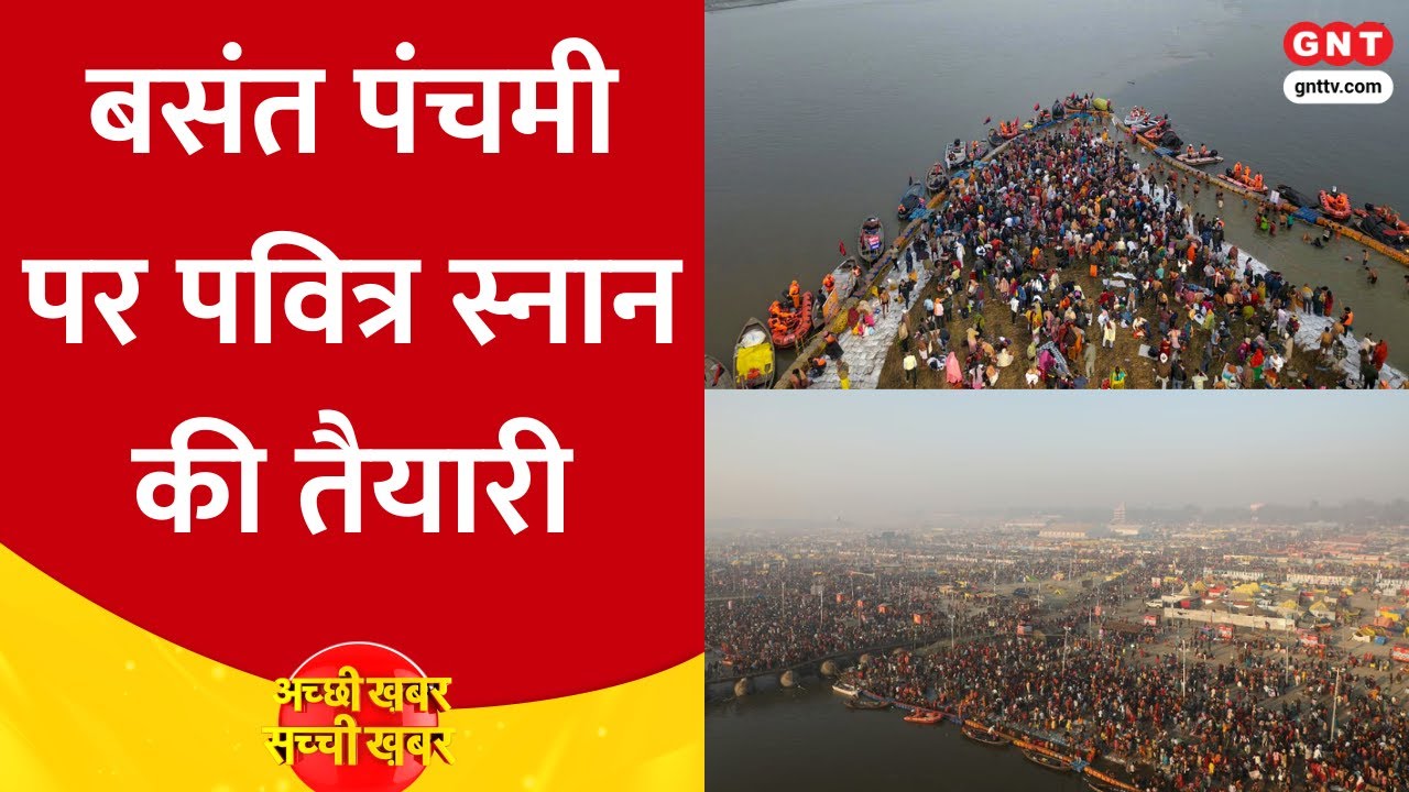 Magh Mela 2026: बसंत पंचमी महस्नान की तैयारियां पूरी,  55-60 लाख श्रद्धालुओं के आने की है संभावना