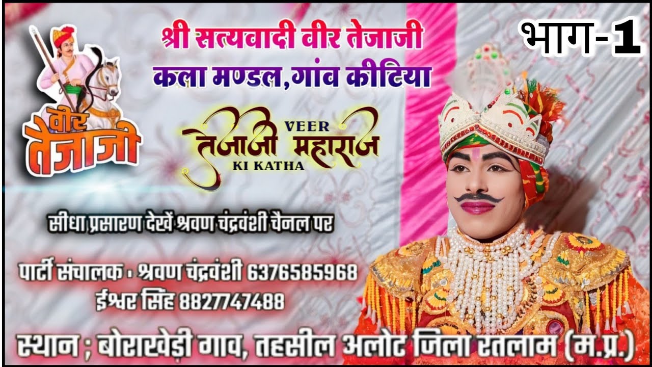 🔴LIVE Tejaji katha | वीर तेजाजी महाराज की कथा | श्रवण भाई तेजाजी | स्थान-बोरखेड़ी,जिला,रतलाम (भाग-1