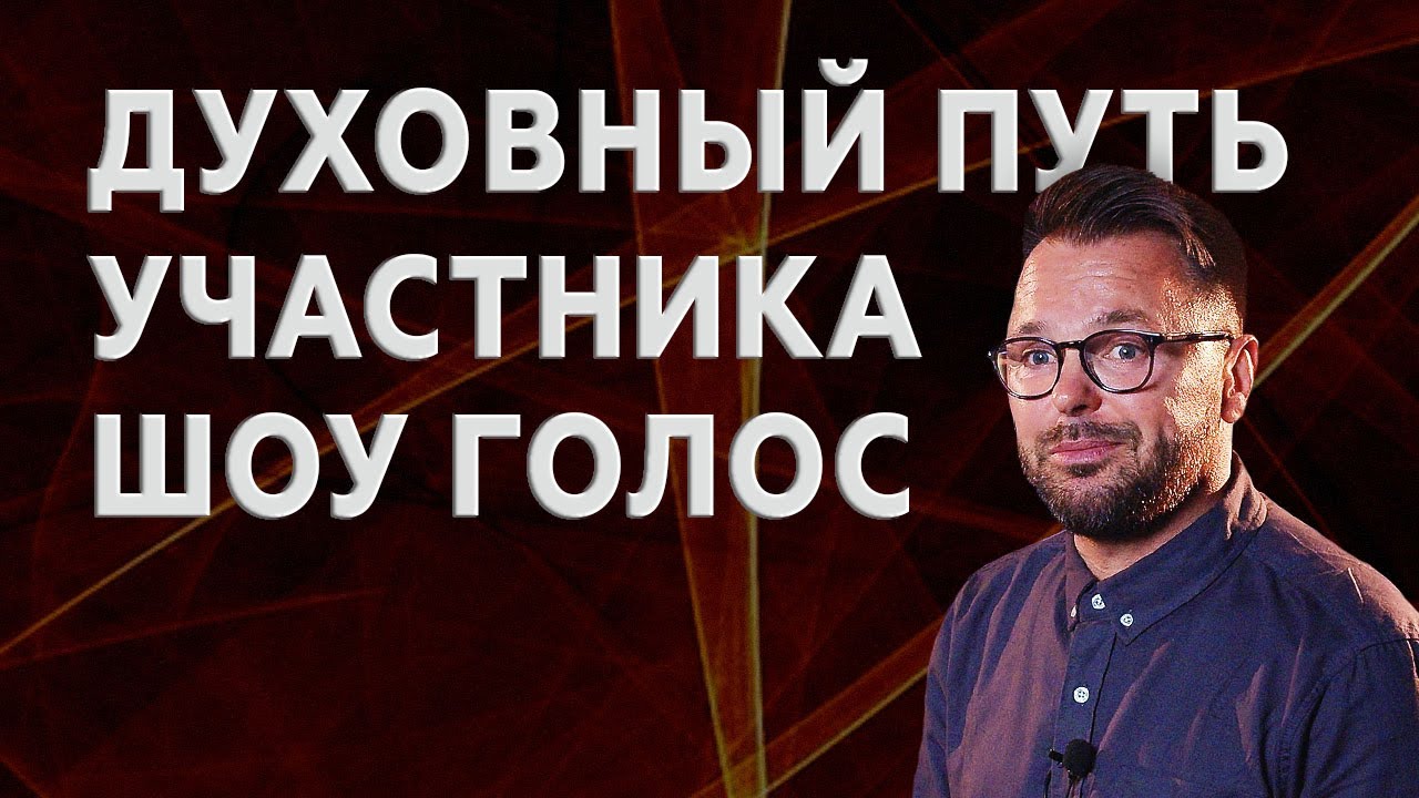 Духовный путь участника шоу Голос – программа «Золотое время» с Максимом Мясниковым. Выпуск №31.
