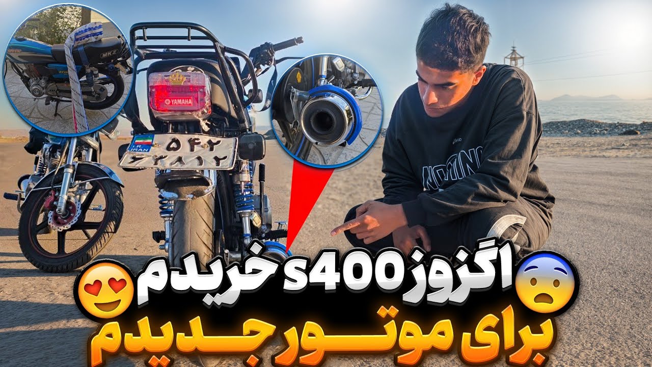 اگزوز s400 خریدم برای موتور جدیدم🤤🔥 خفن ترین اگزوز ایران خریدم🪽✅