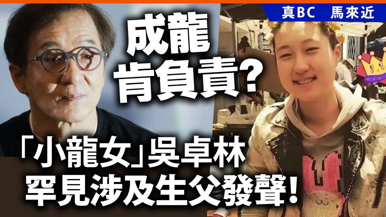 成龍肯負責？「小龍女」吳卓林罕見涉及生父發聲！