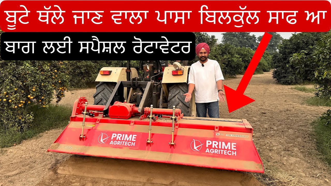 ਬਾਗ ਲਈ ਸਭ ਤੋਂ ਮਜਬੂਤ ਰੋਟਾਵੇਟਰ , ਹੈਵੀ ਸਾਇਡ ਗੇਅਰ ਅਤੇ ਤਾਈਓਂ ਬਲੇਡਾ ਨਾਲ | Prime Agritech Rotavator