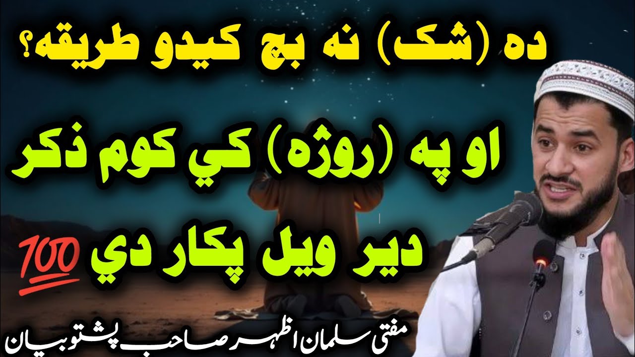 😘Pa Roja Ke Kom Zikar Der Wayal Pakar De 💯 | Shak Na Bach Kedo Tariqa | Bayan Mufti Salman Azhar Seb