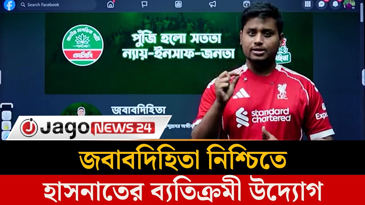 জবাবদিহিতা নিশ্চিতে হাসনাত আবদুল্লাহর ব্যতিক্রমী 'লাইভ ক্লাস' চালু |Hasnat Abdullah |  Jago News