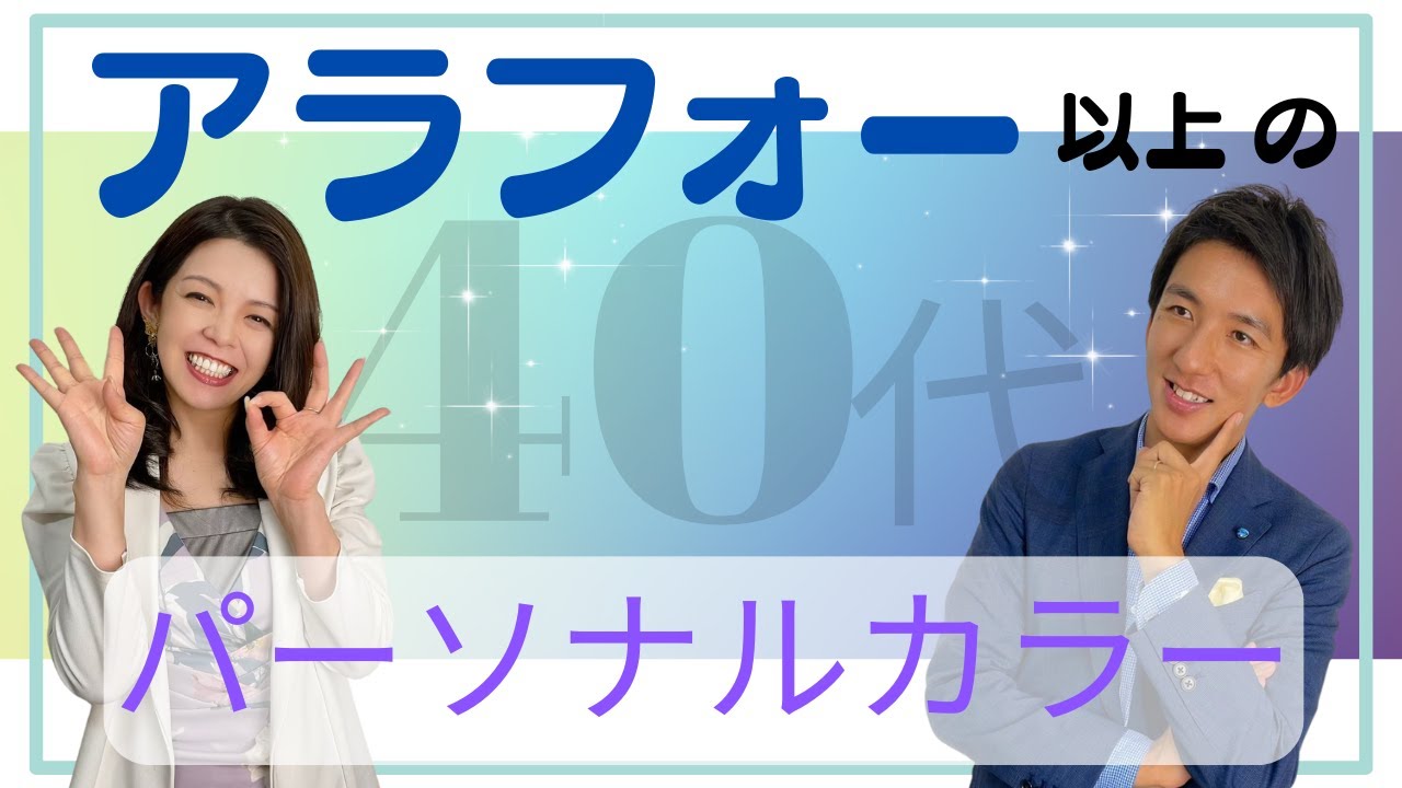 ４０代以上のパーソナルカラー！若い頃と一緒は無理よ！老け見え回避の必勝法！