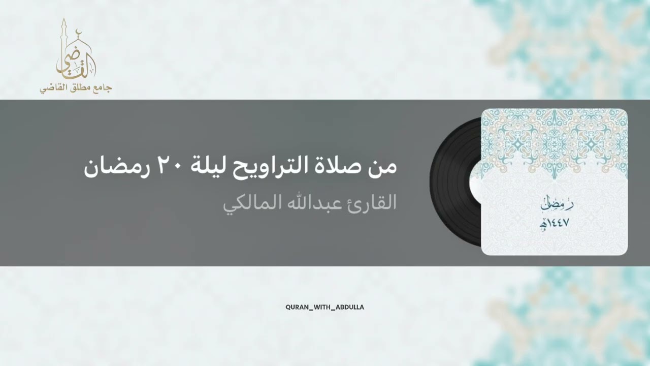 صلاة التراويح ليلة ٢٠ رمضان ١٤٤٧هـ | القارئ عبدالله المالكي 