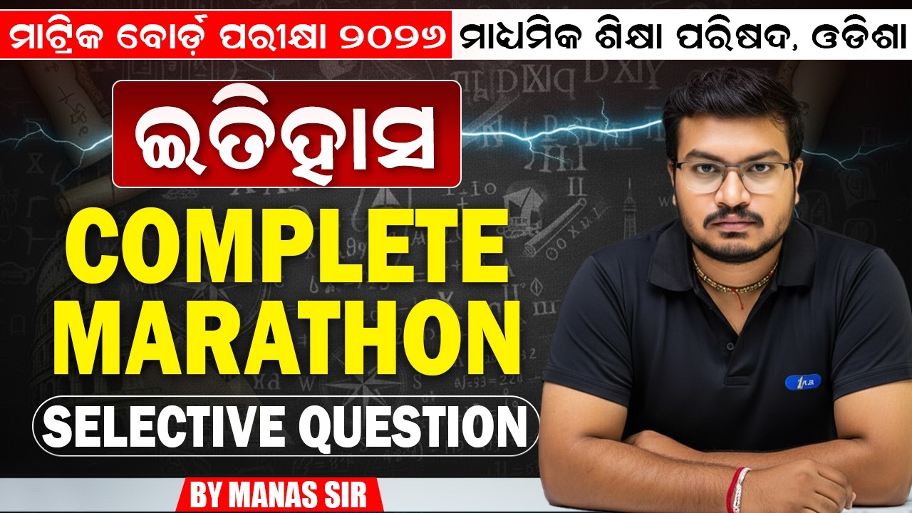 ମାଟ୍ରିକ ବୋର୍ଡ଼ ପରୀକ୍ଷା ୨୦୨୬ | COMPLETE HISTORY MARATHON | BY MANAS SIR | I CARE JUNIOR