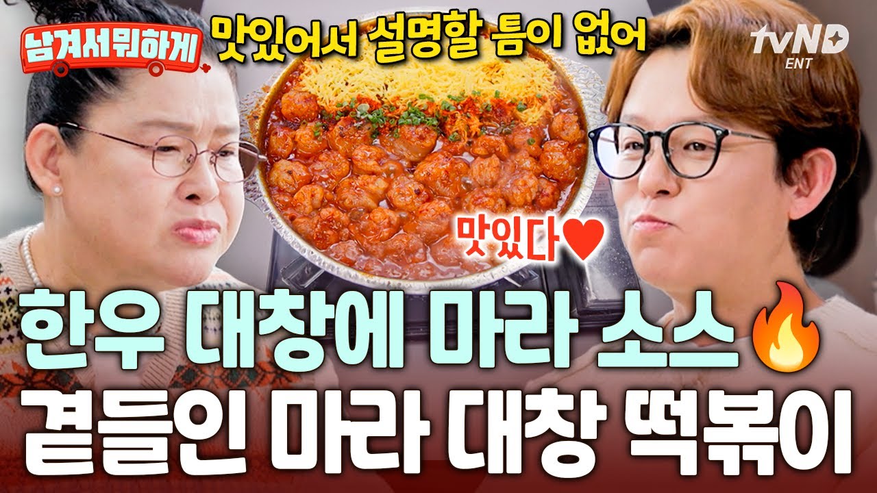 [#남겨서뭐하게] 이건 맛이 없을 수가 없지;; 떡볶이 + 마라 + 대창까지 들어간 레전드 조합에 토니안도 감탄🤤
