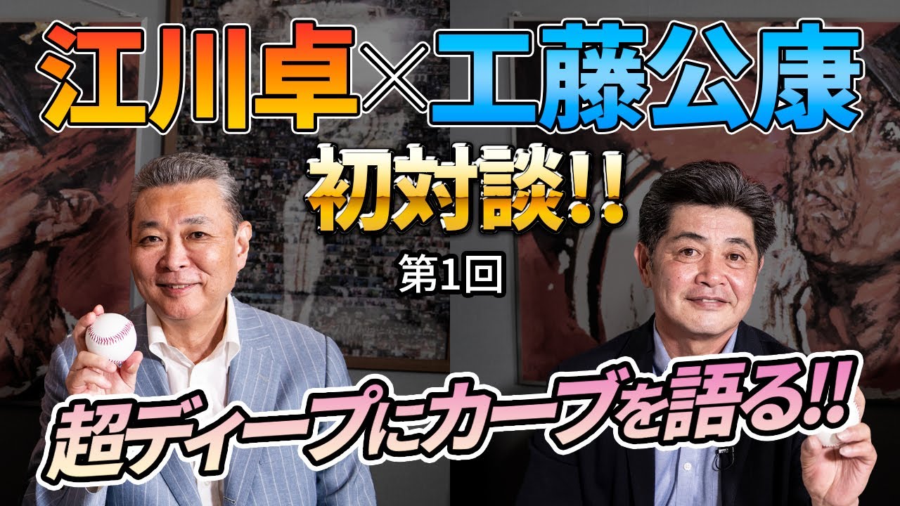 江川卓と工藤公康が初対談！名手が語るカーブ論／掛布雅之、門田博光ら…強打者との対戦秘話（