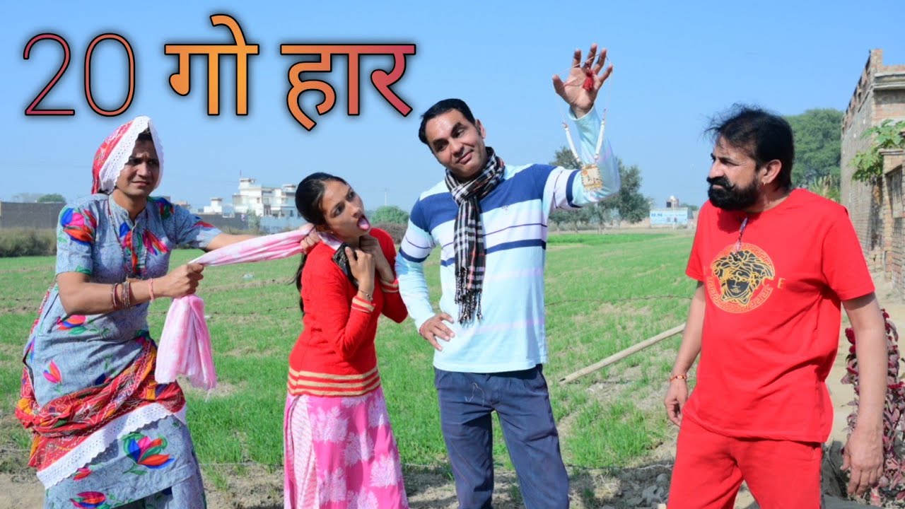 20 गो हार #amitgodarasaliwala #rajasthanicomedy