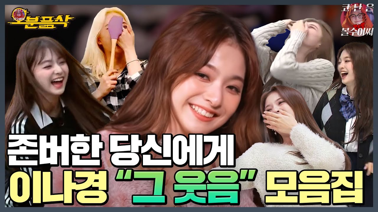 한번만 들어본 사람은 없다는 이나경의 
