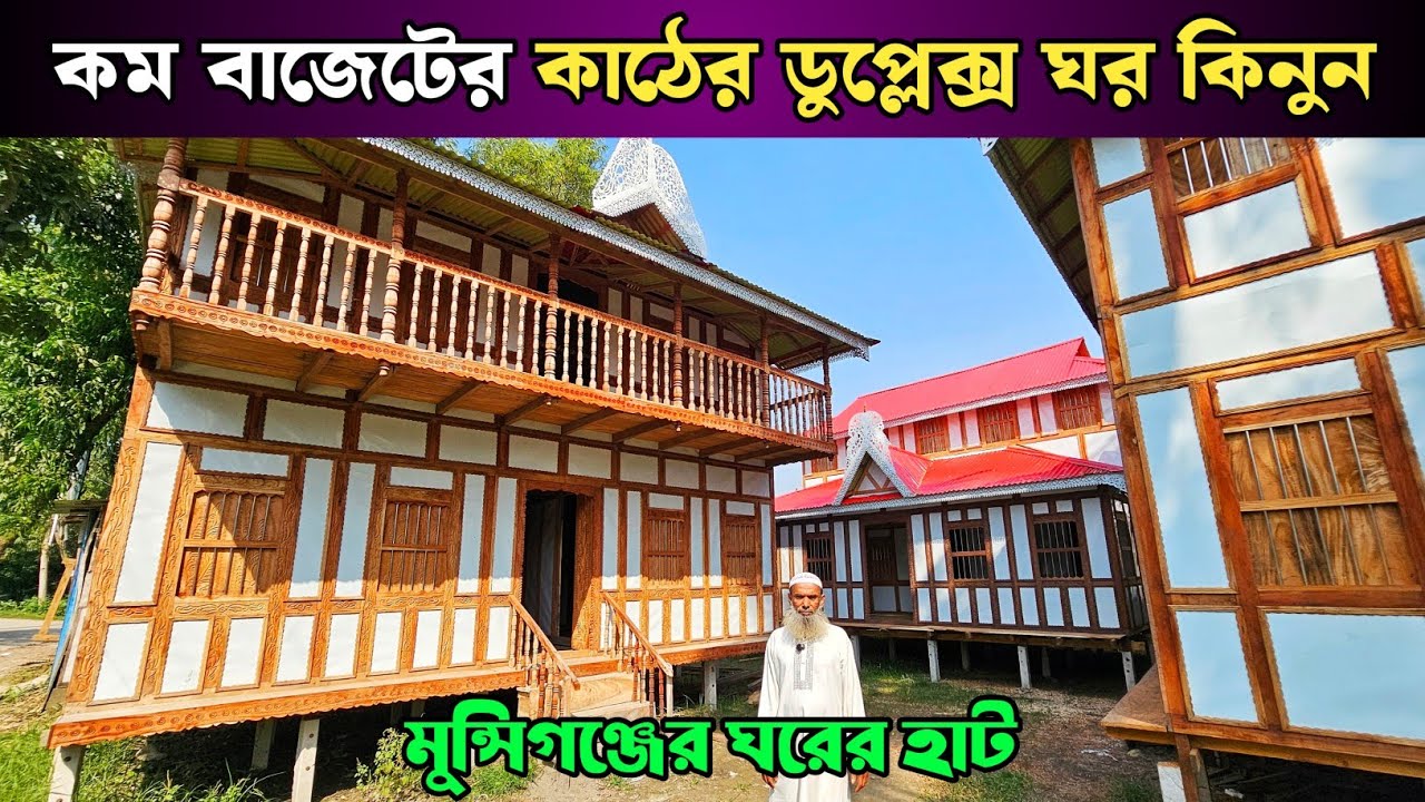 কম বাজেটে কাঠের ডুপ্লেক্স ঘর কিনুন 🏠 মুন্সিগঞ্জের ঐতিহ্যবাহী টিনের কাঠের ঘরের হাট