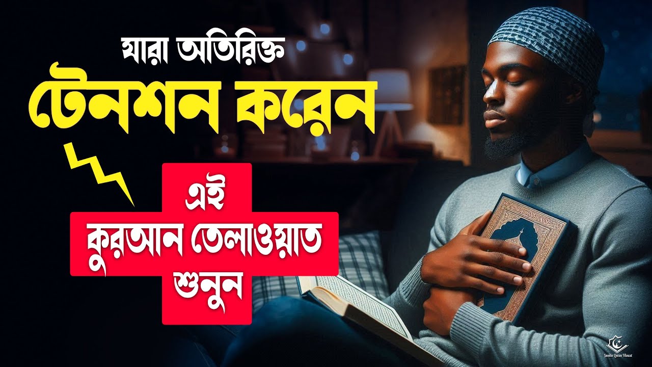 যারা অতিরিক্ত টেনশন করেন, হতাশার মধ্যে আছেন কুরআনের এই সূরা গুলো শুনুন । BEAUTIFUL QURAN TILAWAT