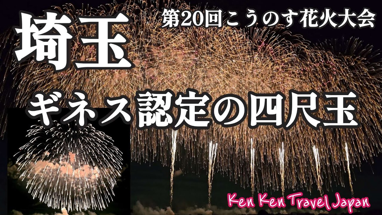 【埼玉・こうのす花火大会】ギネス認定の四尺玉！鳳凰乱舞＆尺玉300連発【第20回】