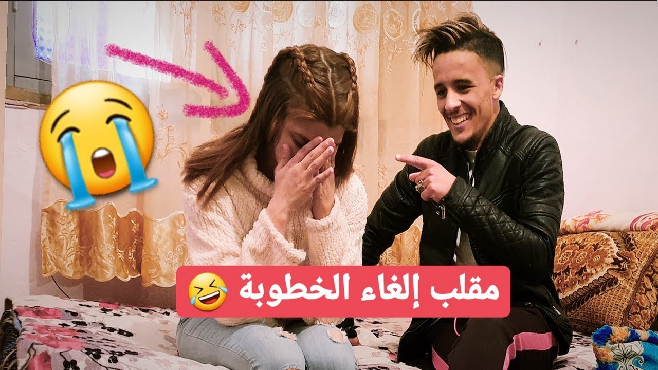 مقلب في حبيبتي - قلت ليها مبقيناش مخطوبين هههه بدات كتبكي مسكينة 🤣🤣