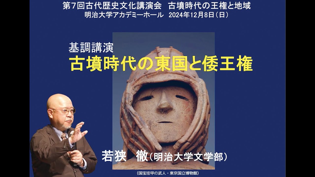 基調講演　｢古墳時代の東国と倭王権｣