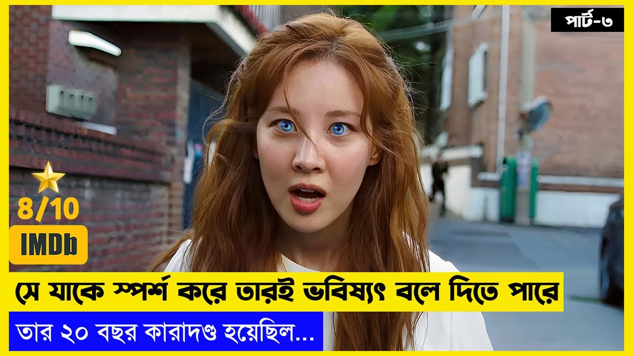 পার্ট৩ - যে মেয়েটির স্পর্শেই বদলে যায় ভাগ্য 🔥🎭 - Romantic KDrama  Explain in Bangla। FILM FANTA