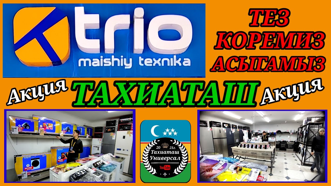 ЖАНЕ УЛКЕН АКЦИЯ TRIO MAISHIY TEXNIKA МАГАЗИНДА ТЕЗ КОРЕМИЗ#тахиаташ#каракалпакистан#бахалары#цены