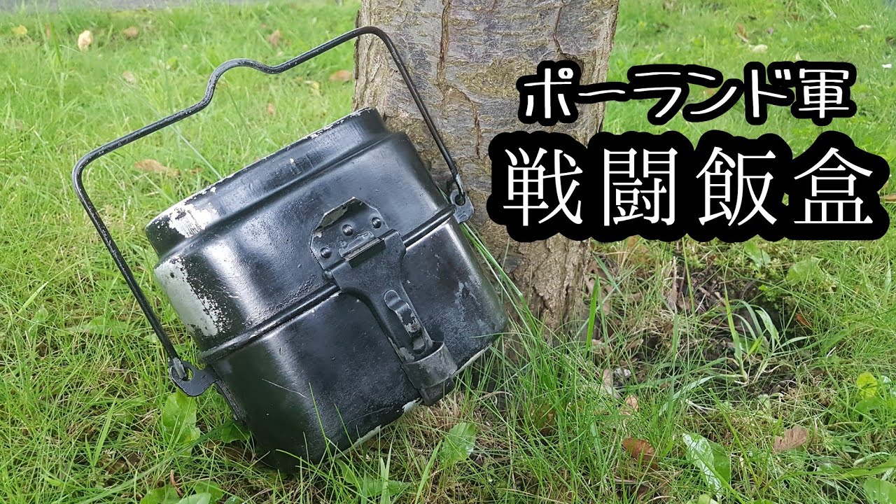 【戦闘飯盒】ポーランド軍の小さい飯盒【本物】使い方とレビュー