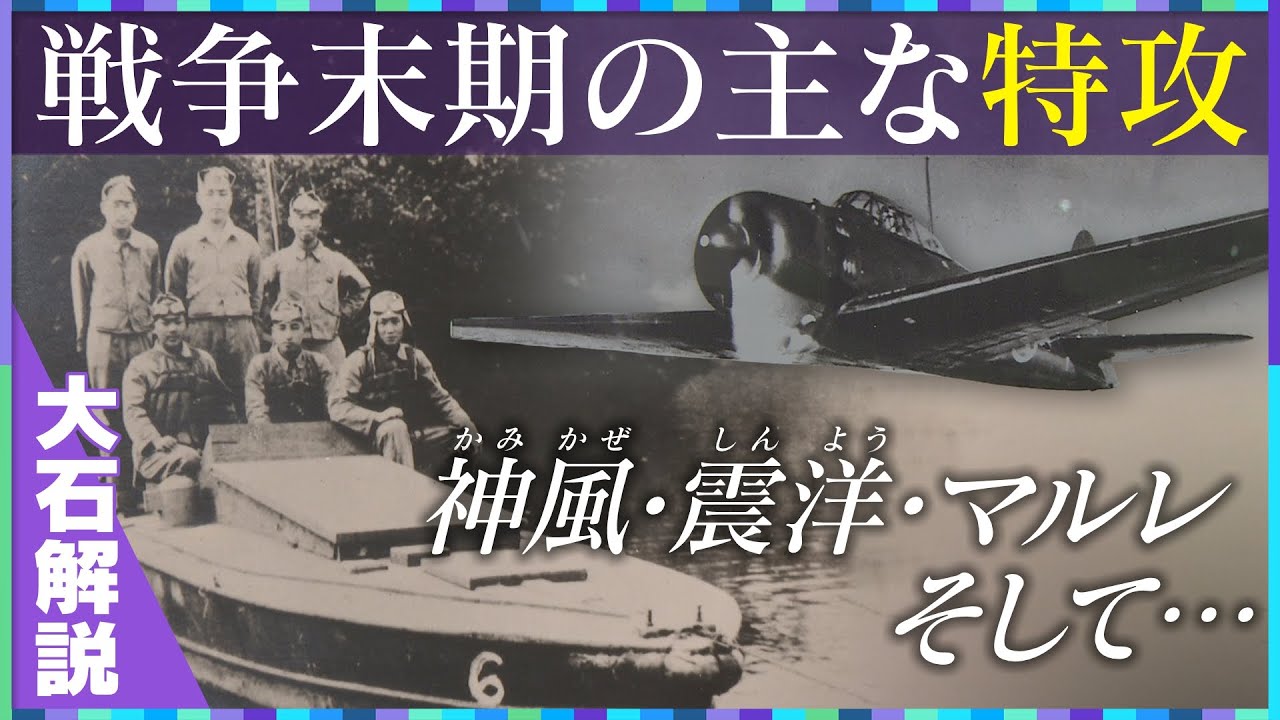 【大石解説】特攻まとめ 貴重映像で解説／人間を人間と見ない…／戦後80年 取材した元特攻隊員らの遺言