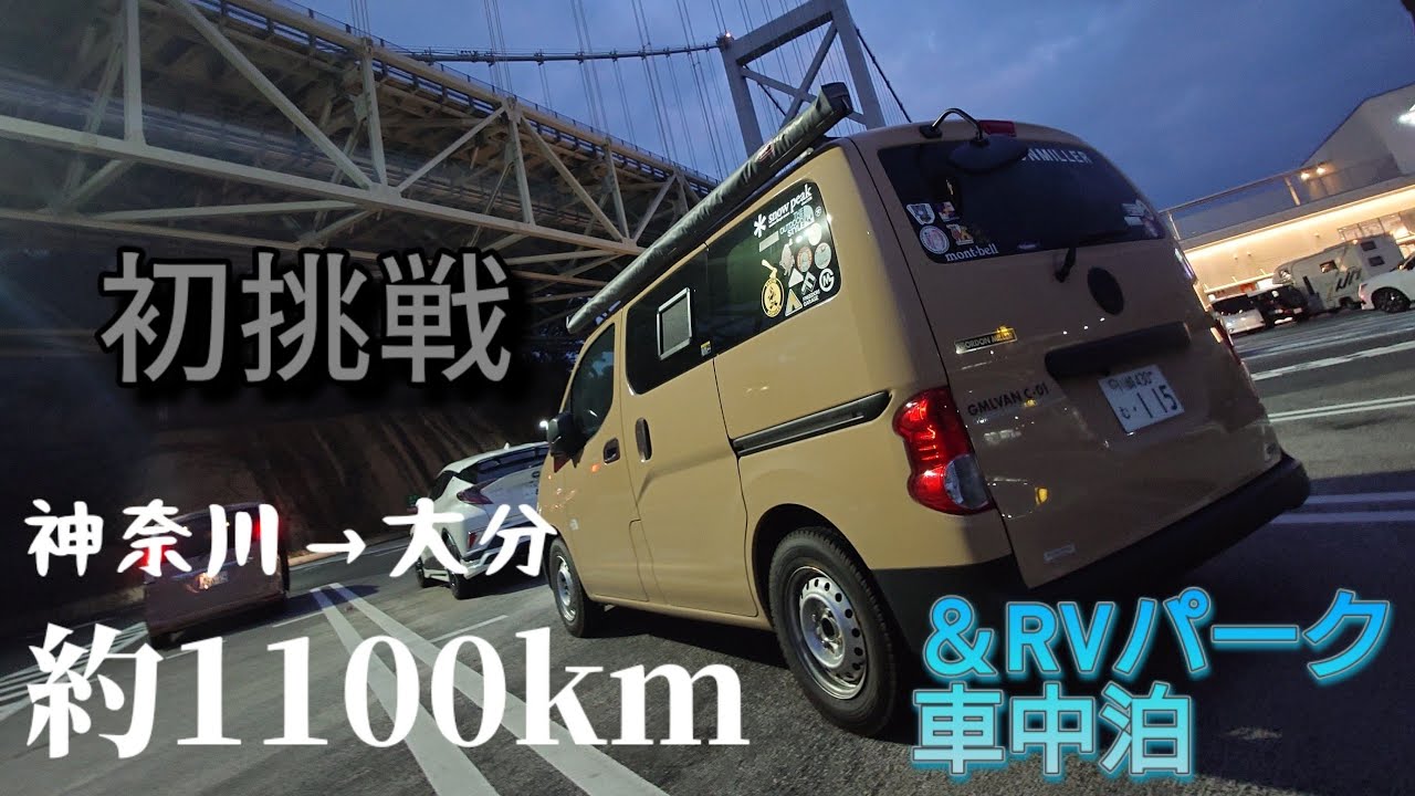 【初挑戦】ゴードンミラーGMLVANC01で大分移動旅！　SAPA飯＆RVパーク水流見車中泊編