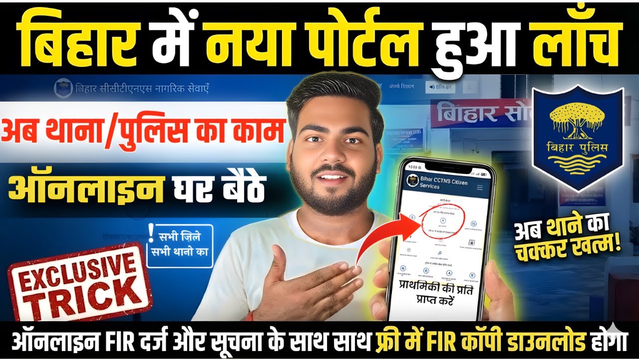 Bihar Citizen Service Portal Launch | बिहार में नया पोर्टल लॉंच अब पुलिस और थाने का सारा काम ऑनलाइन