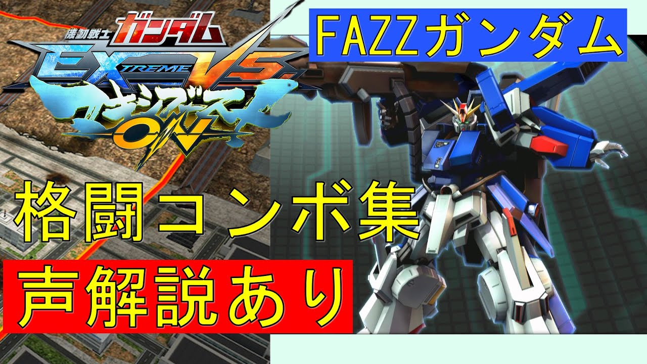 【EXVSMBON】フルアーマーZZガンダム　実戦向け格闘コンボ集【マキオン】
