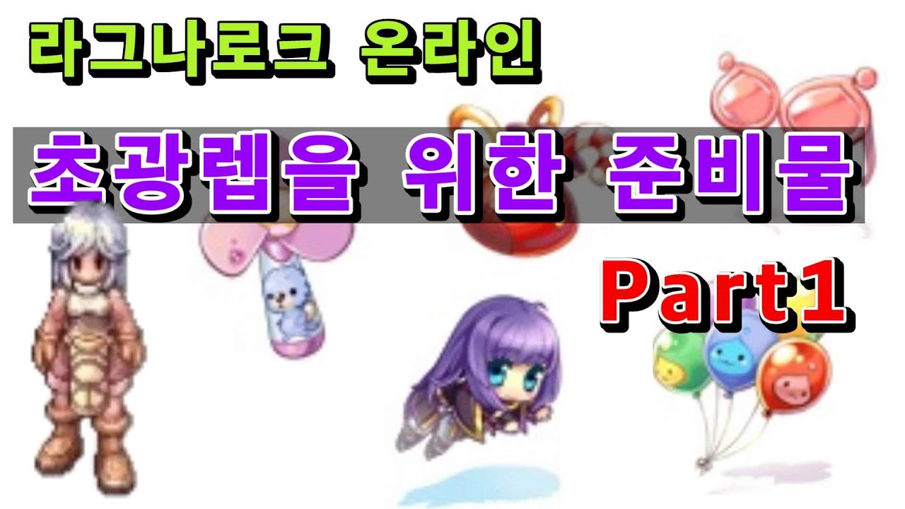 라그나로크 초고속 황제육성을 위한 준비물 Patr1 (1~200레벨 장비)