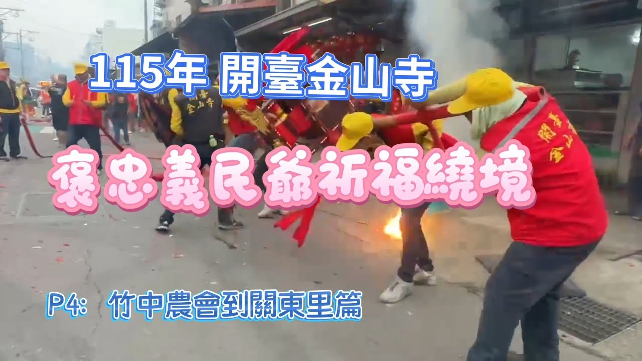 115年 開臺金山寺 褒忠義民爺祈福繞境 P4：竹中農會到關東里篇