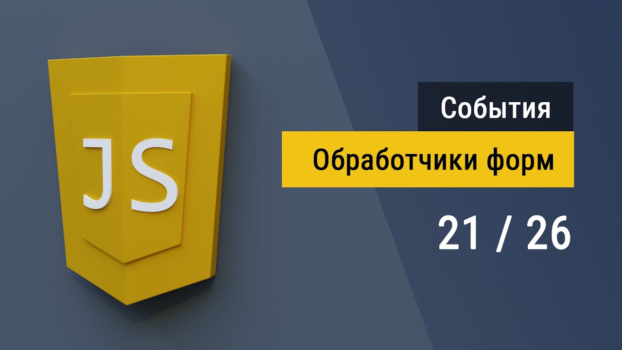 #21 Обработка событий форм, input change cut copy paste submit на JavaScript