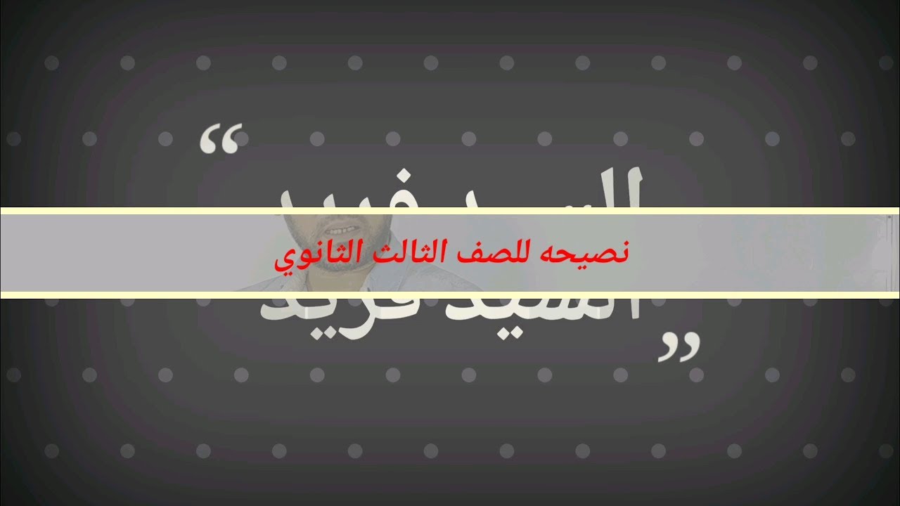 نصيحة للصف الثالث الثانوي ( السيد فريد )