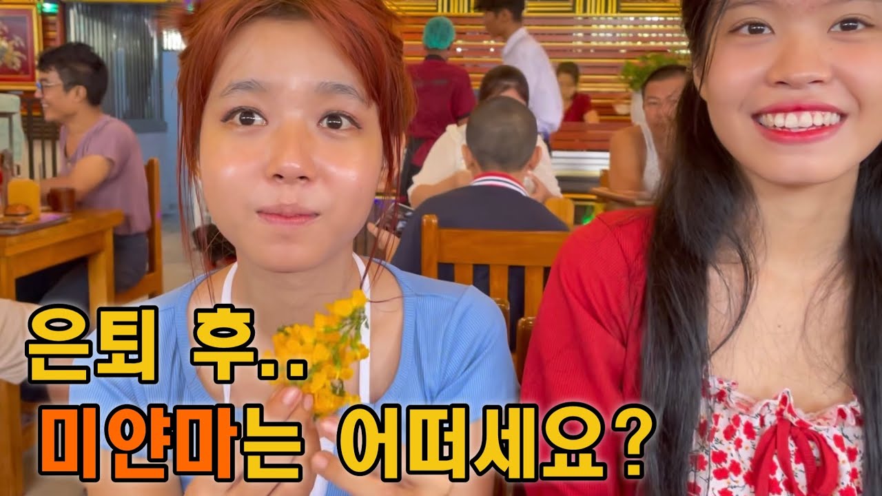 동남아 중 물가 제일 저렴한 나라 미얀마 은퇴 후 어떠세요?